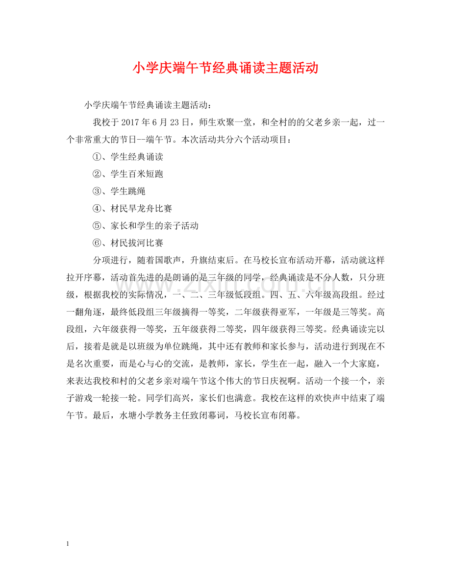 小学庆端午节经典诵读主题活动 .doc_第1页