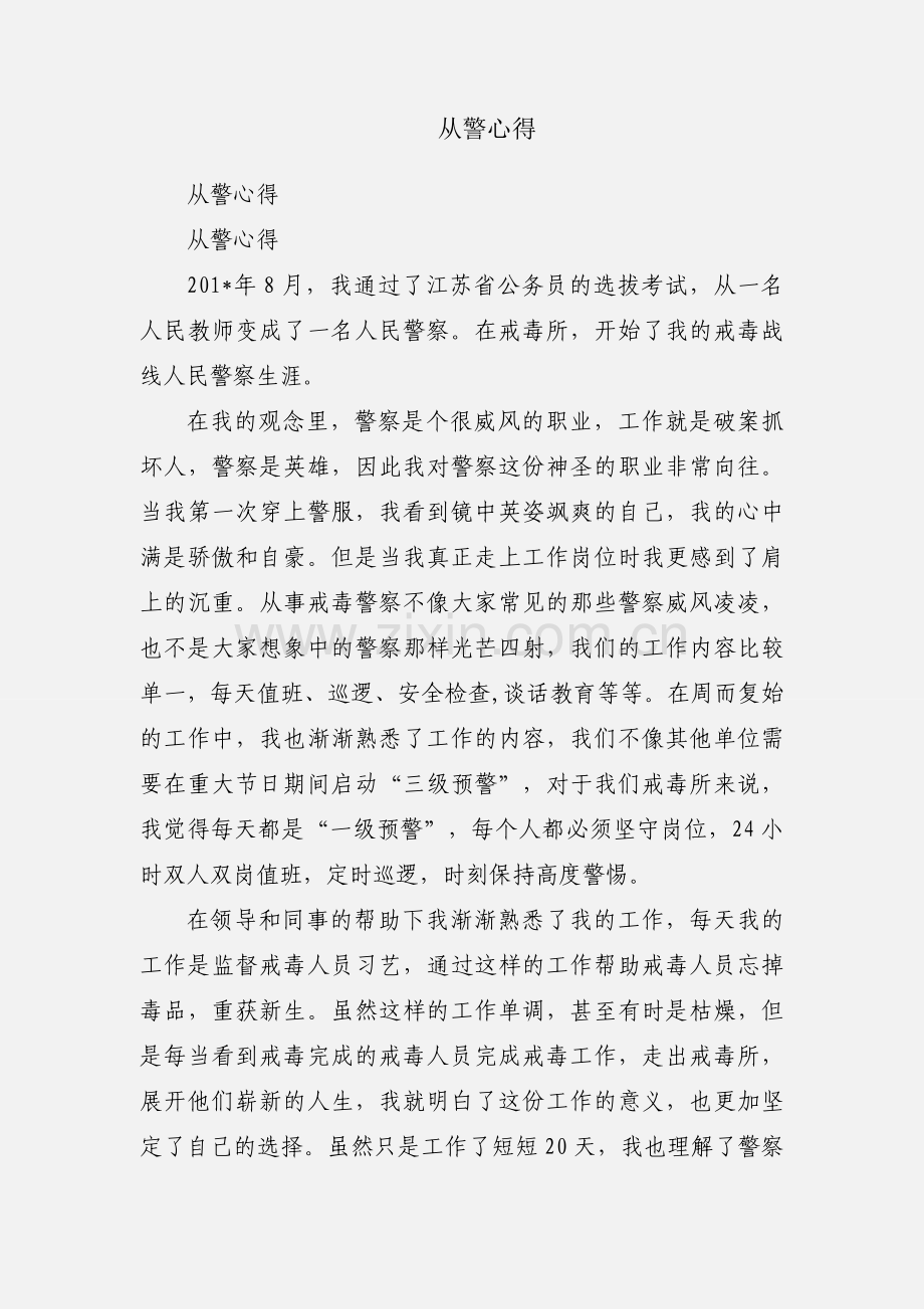 从警心得.docx_第1页