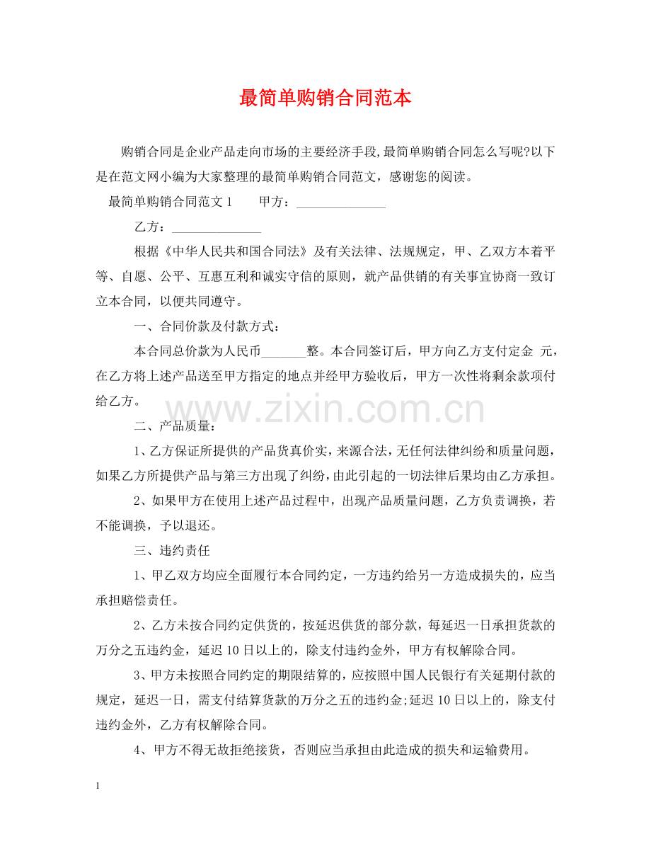 最简单购销合同范本2 .doc_第1页