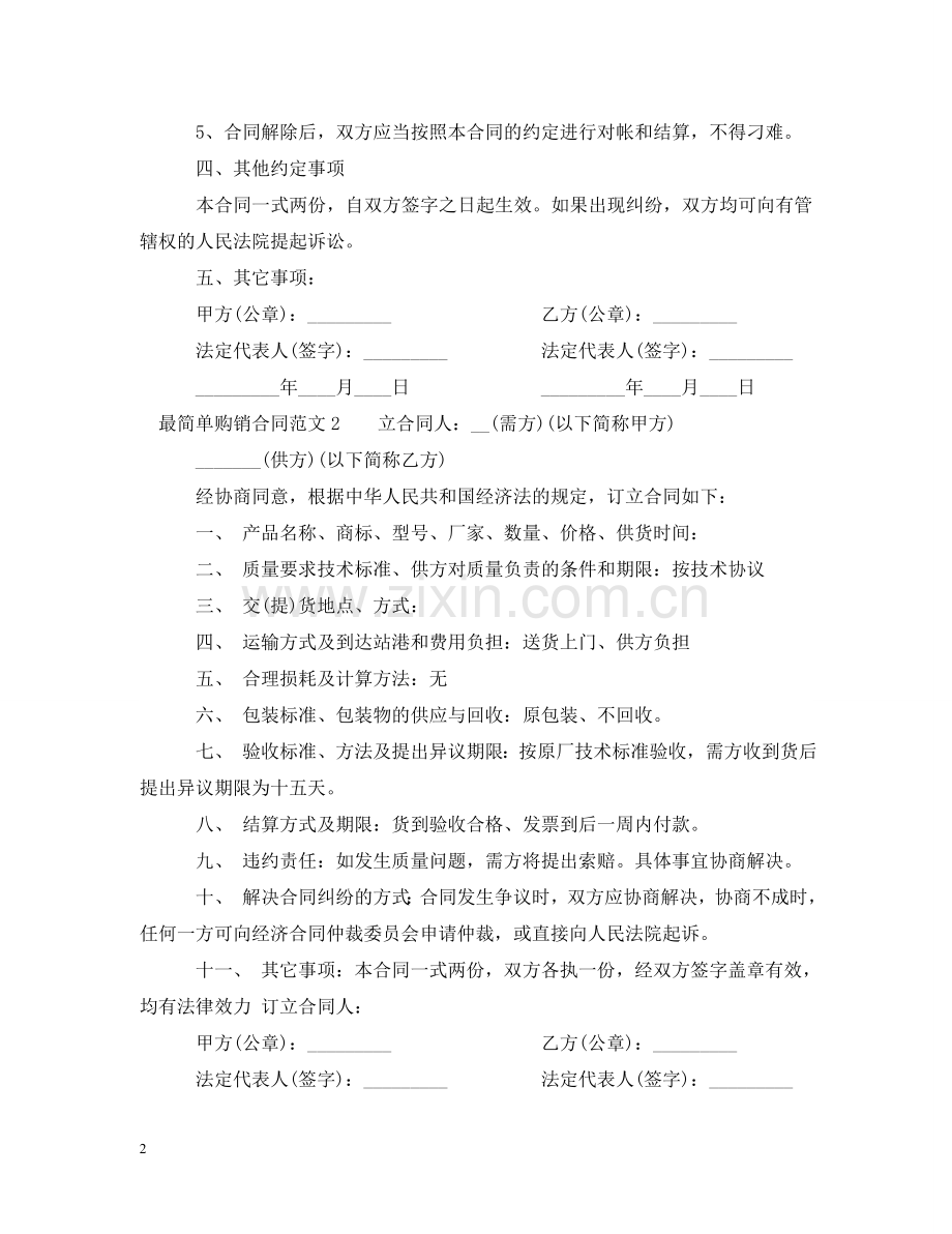 最简单购销合同范本2 .doc_第2页