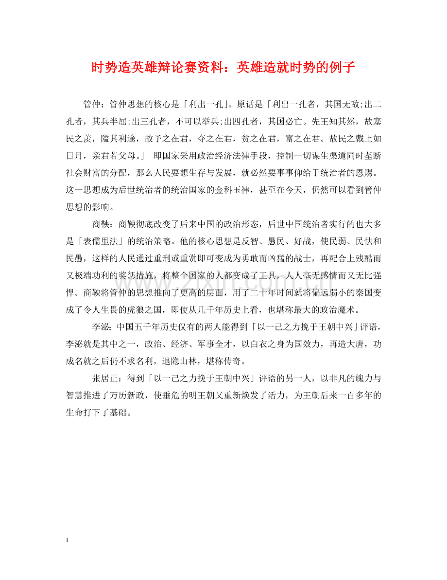 时势造英雄辩论赛资料：英雄造就时势的例子 .doc_第1页