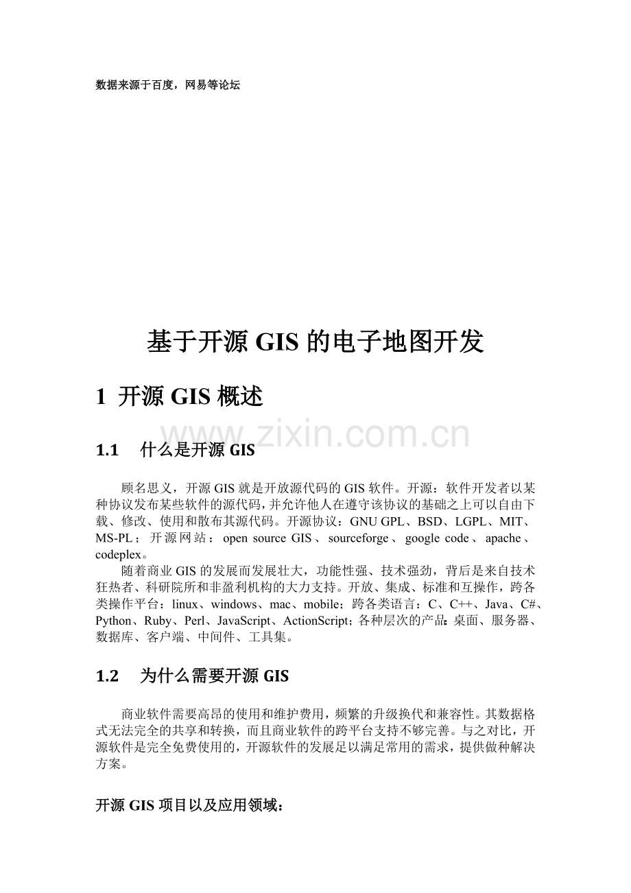 基于开源GIS的电子地图开发.docx_第2页