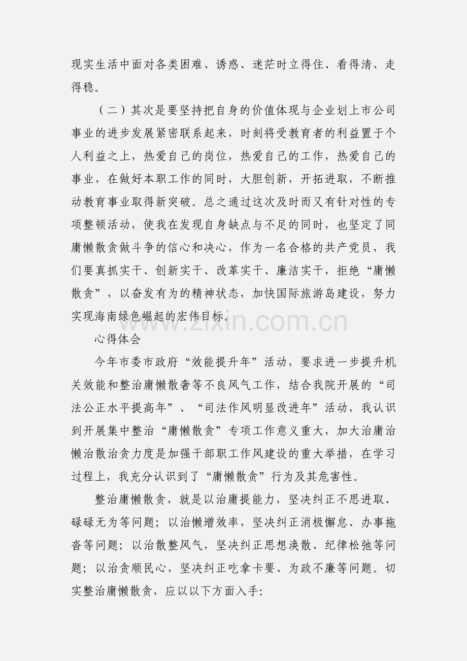 学习“整治庸懒散贪 ”心得体会.docx_第2页