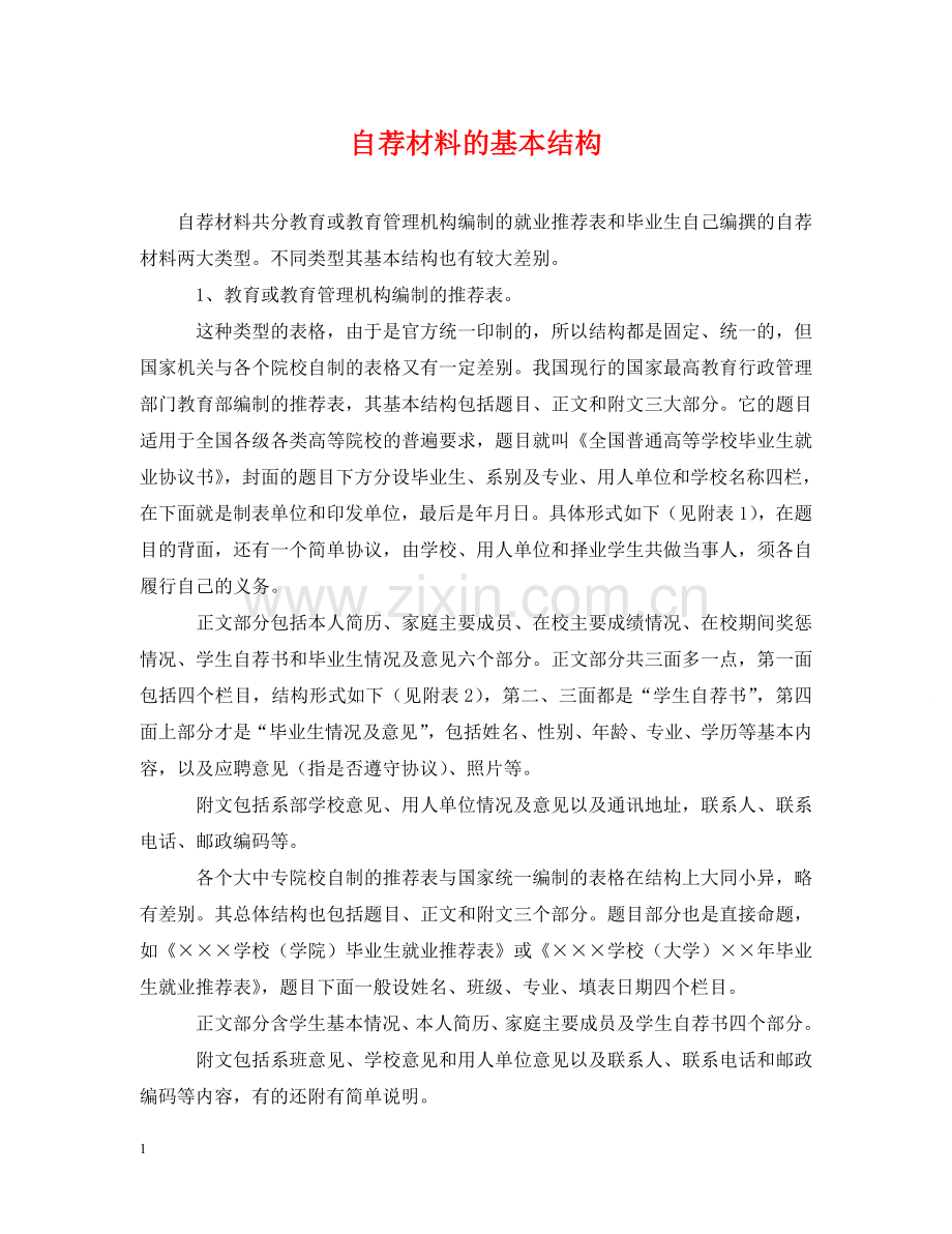 自荐材料的基本结构 .doc_第1页