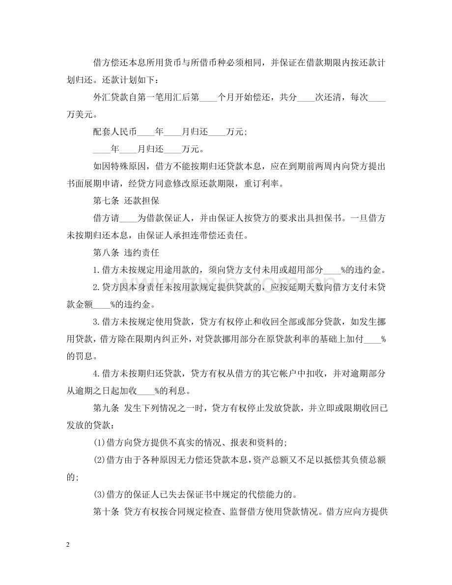 中国农业银行外汇与配套人民币借款合同范文.doc_第2页