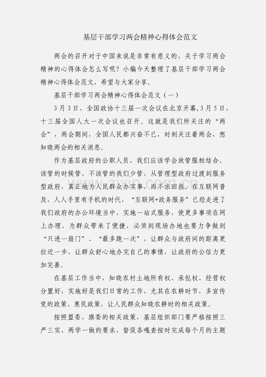 基层干部学习两会精神心得体会范文.docx_第1页