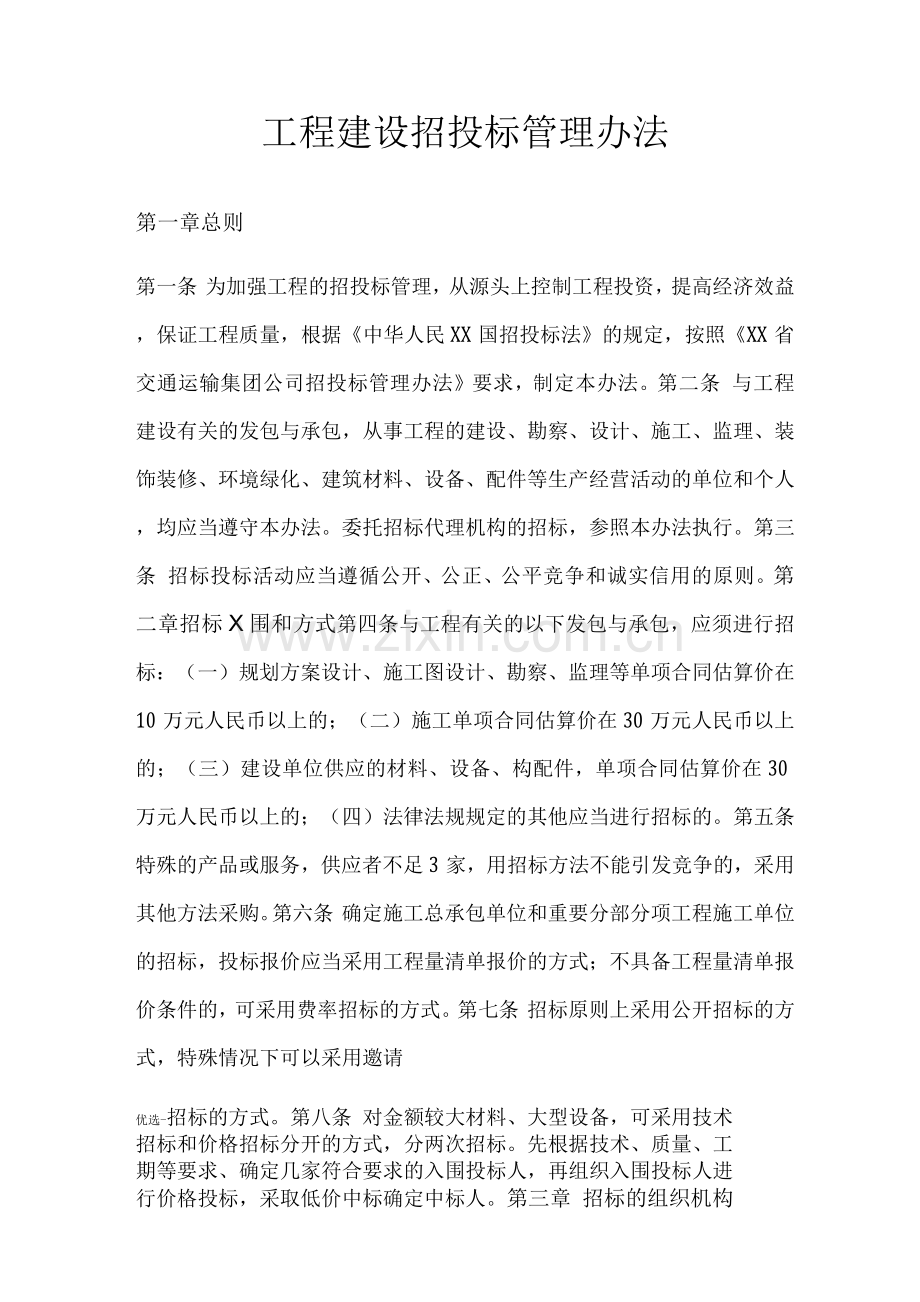 工程建设招投标管理办法.docx_第1页