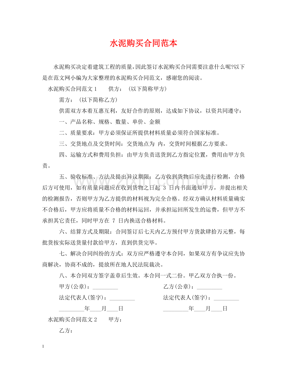 水泥购买合同范本 .doc_第1页