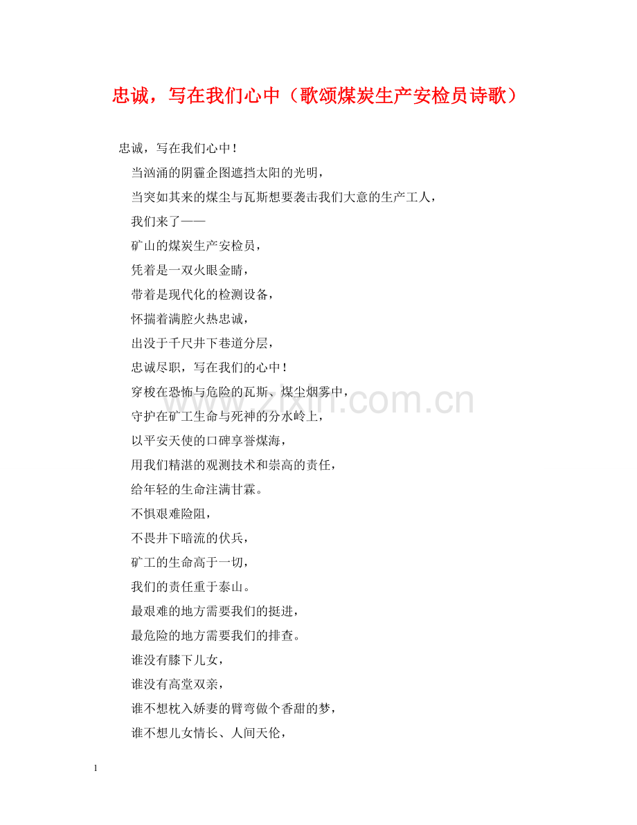 忠诚写在我们心中（歌颂煤炭生产安检员诗歌） .doc_第1页