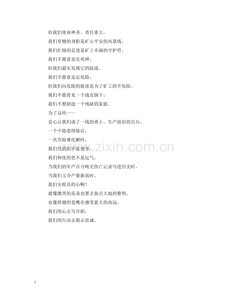 忠诚写在我们心中（歌颂煤炭生产安检员诗歌） .doc_第2页