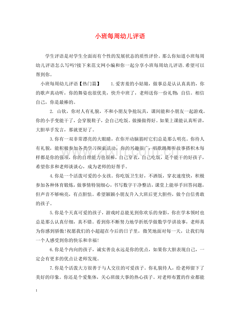 小班每周幼儿评语 .doc_第1页
