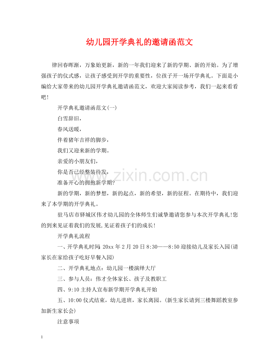 幼儿园开学典礼的邀请函范文 .doc_第1页