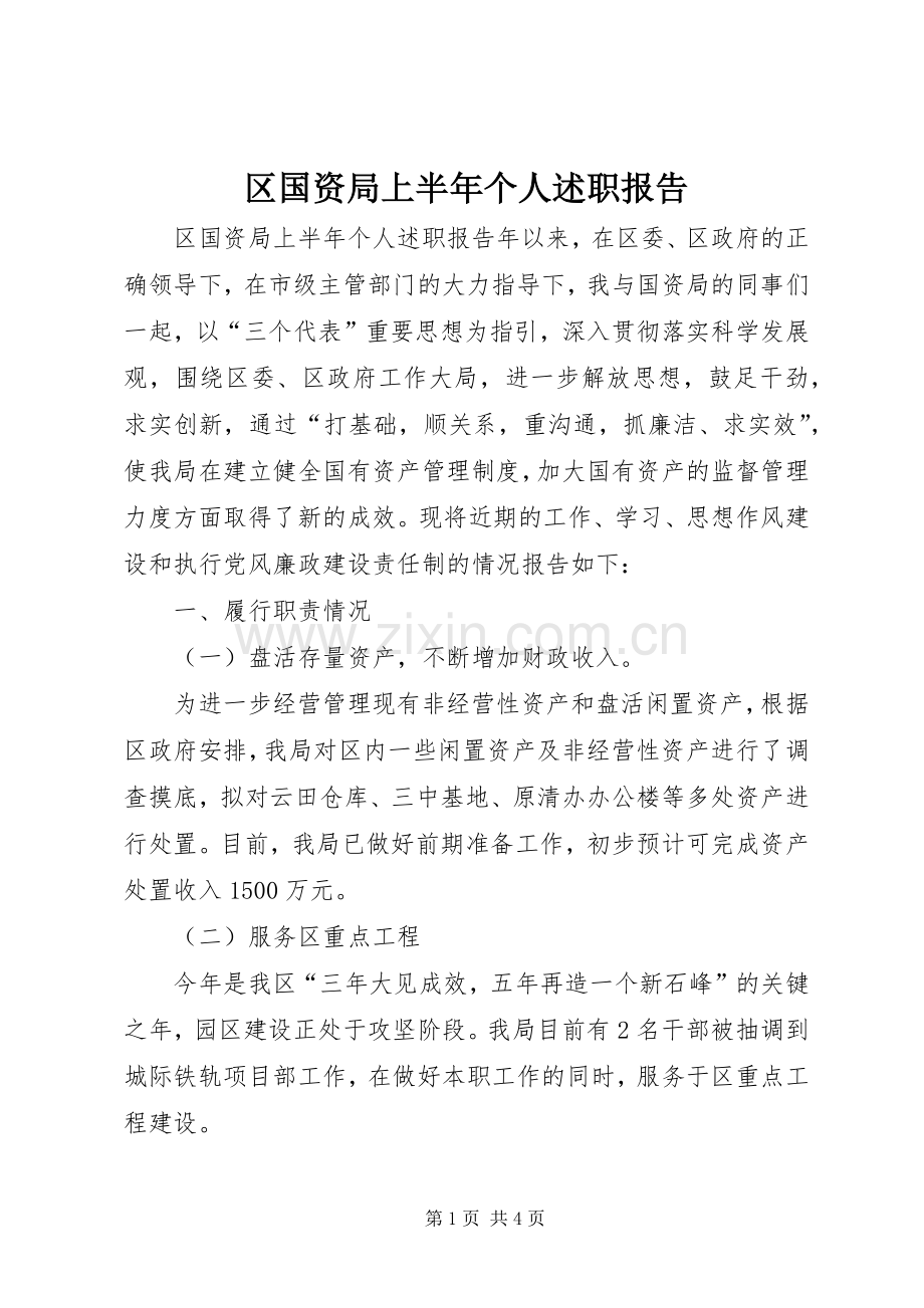 区国资局上半年个人述职报告.docx_第1页