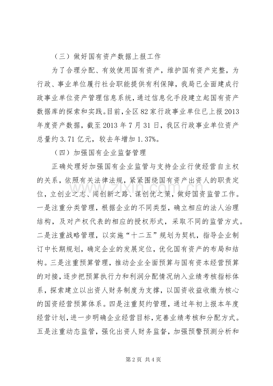 区国资局上半年个人述职报告.docx_第2页