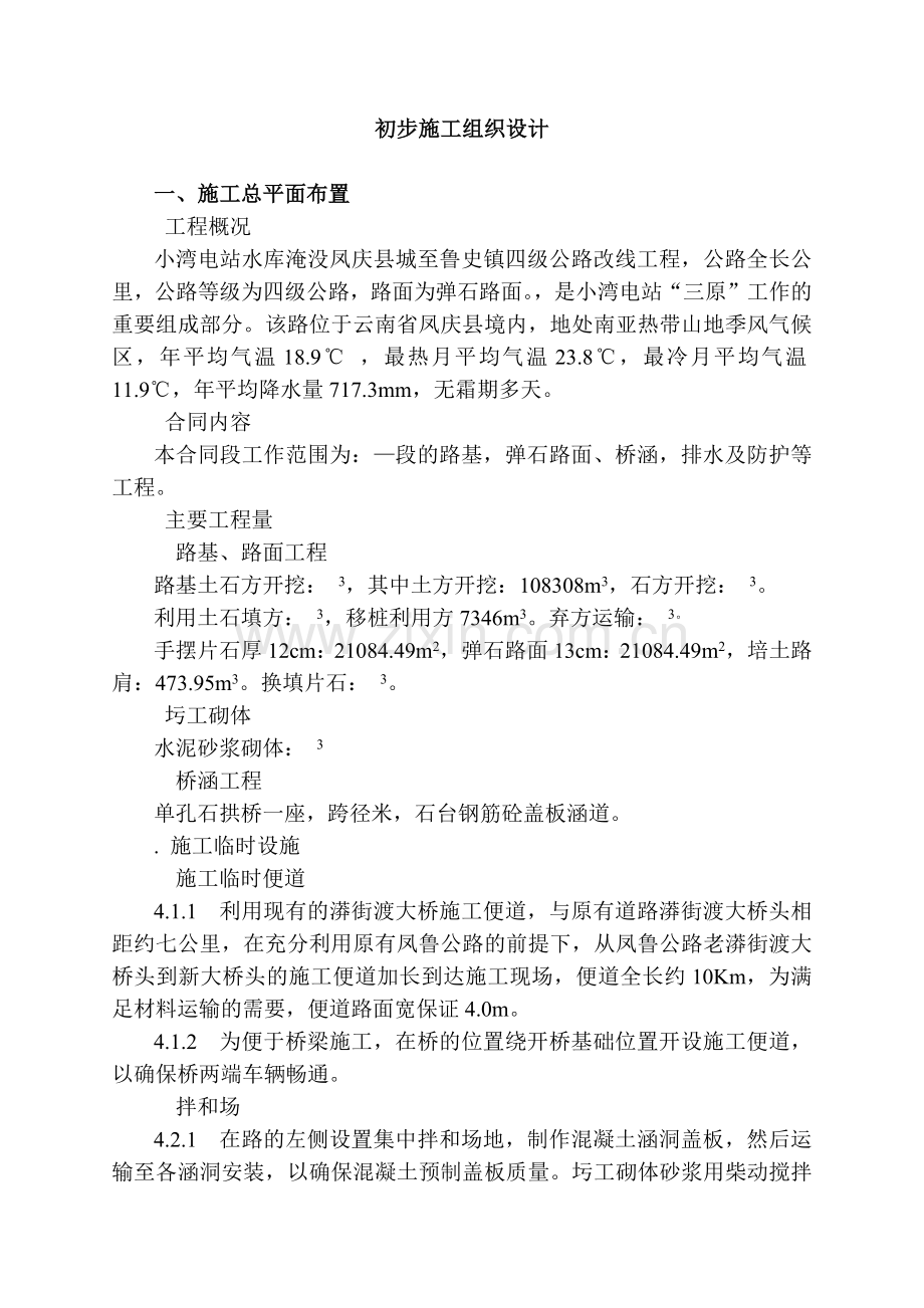 四级公路改线工程施工组织设计方案(25页).doc_第1页
