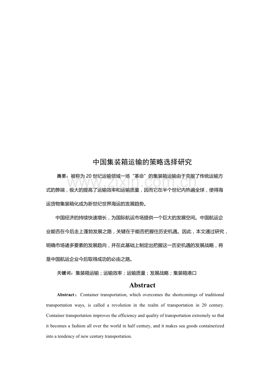 我国集装箱运输的策略选择研究.docx_第2页