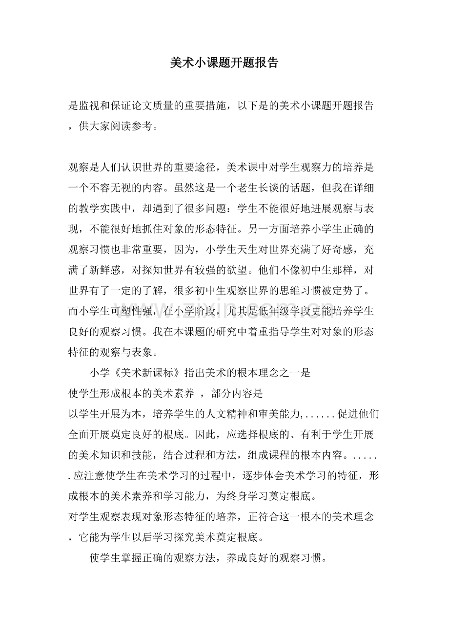 美术小课题开题报告.doc_第1页