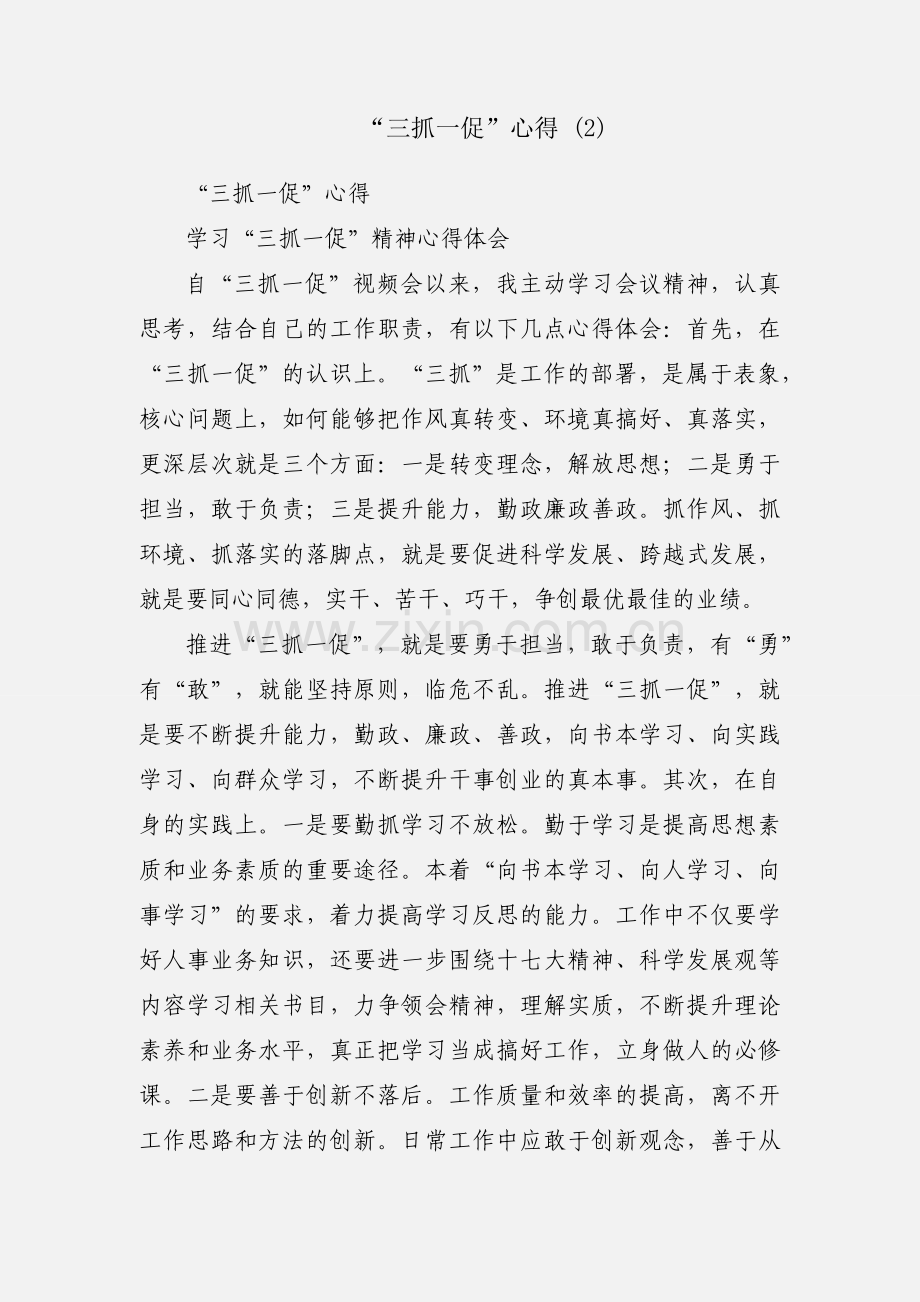 “三抓一促”心得 (2).docx_第1页