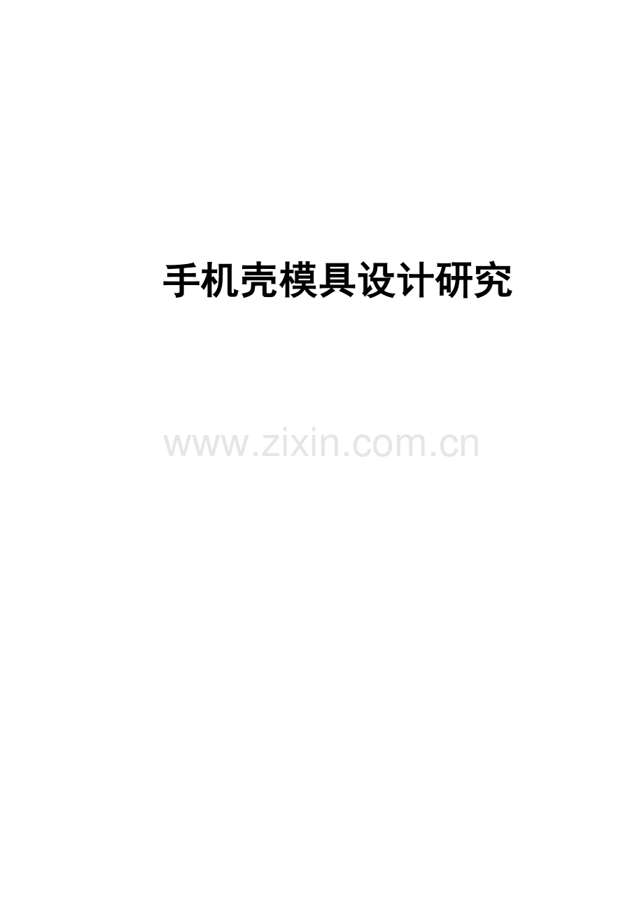 手机壳模具设计研究.docx_第1页