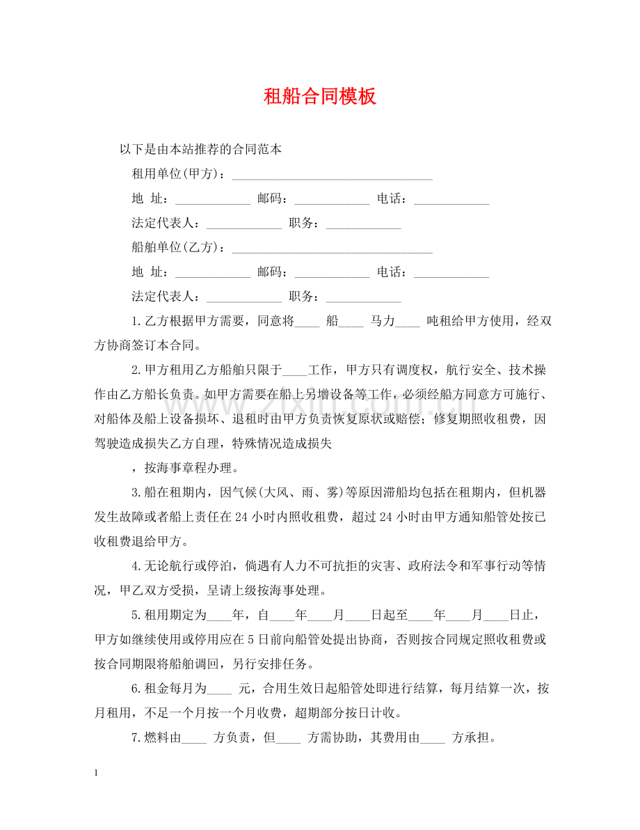 租船合同模板 .doc_第1页