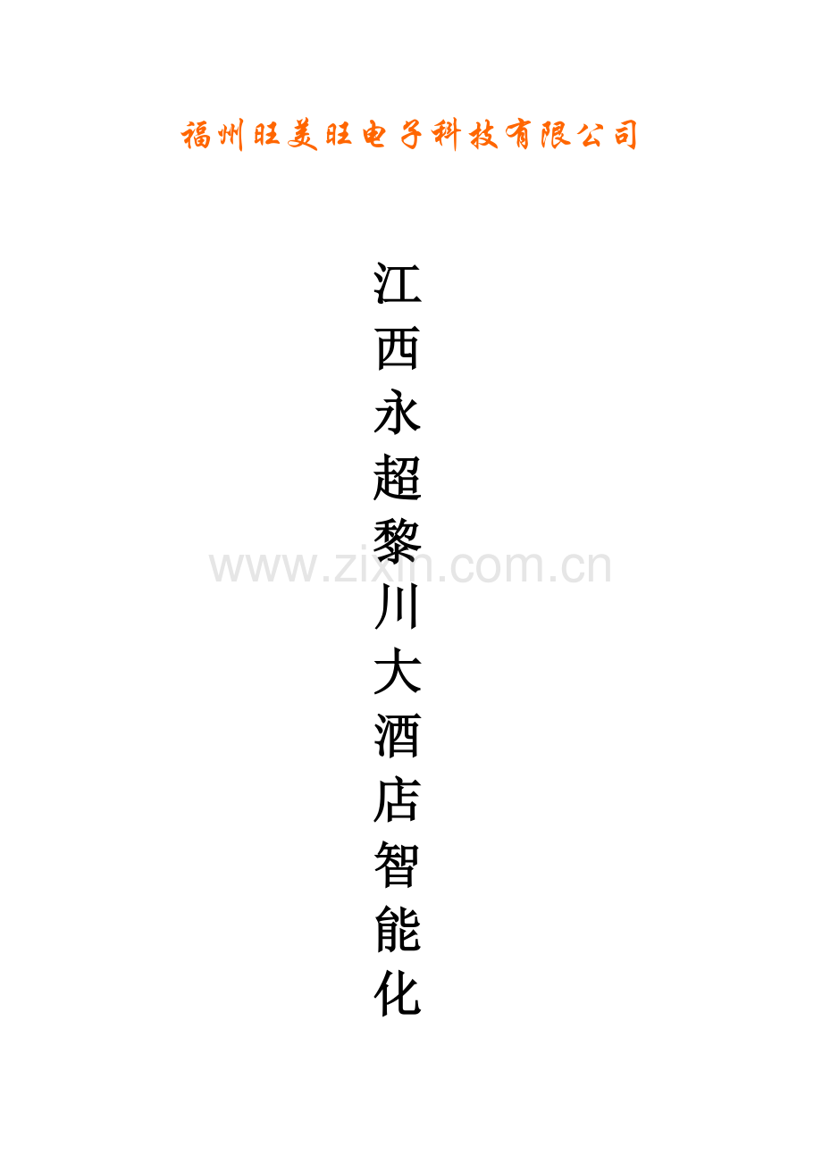 大酒店整体方案培训资料.docx_第1页