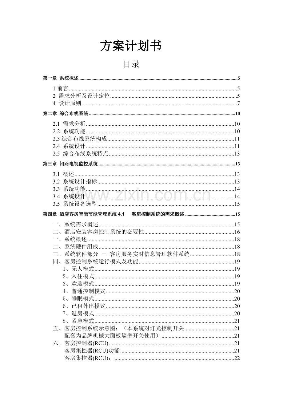 大酒店整体方案培训资料.docx_第2页