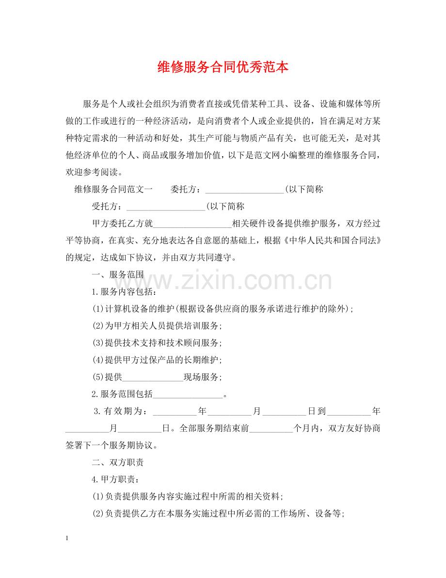 维修服务合同优秀范本 .doc_第1页