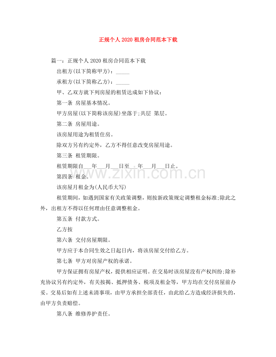 正规个人2024租房合同范本下载 .doc_第1页