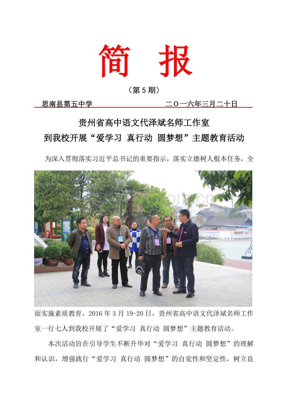 思南五中简报.docx_第1页