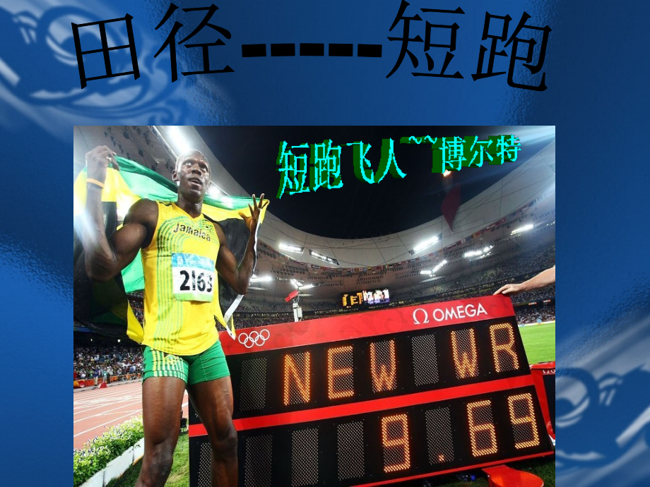 田径——短跑技术.ppt_第1页