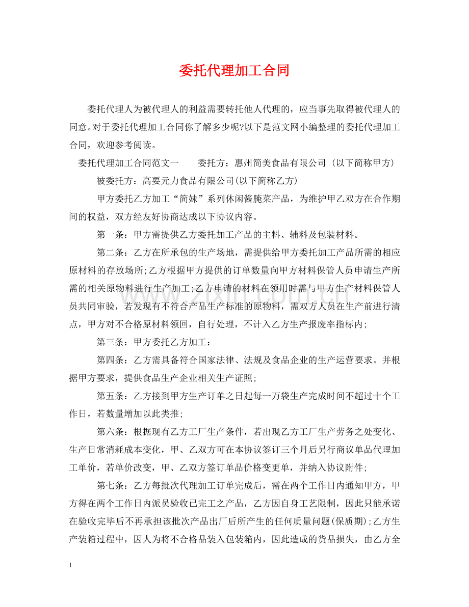 委托代理加工合同 .doc_第1页