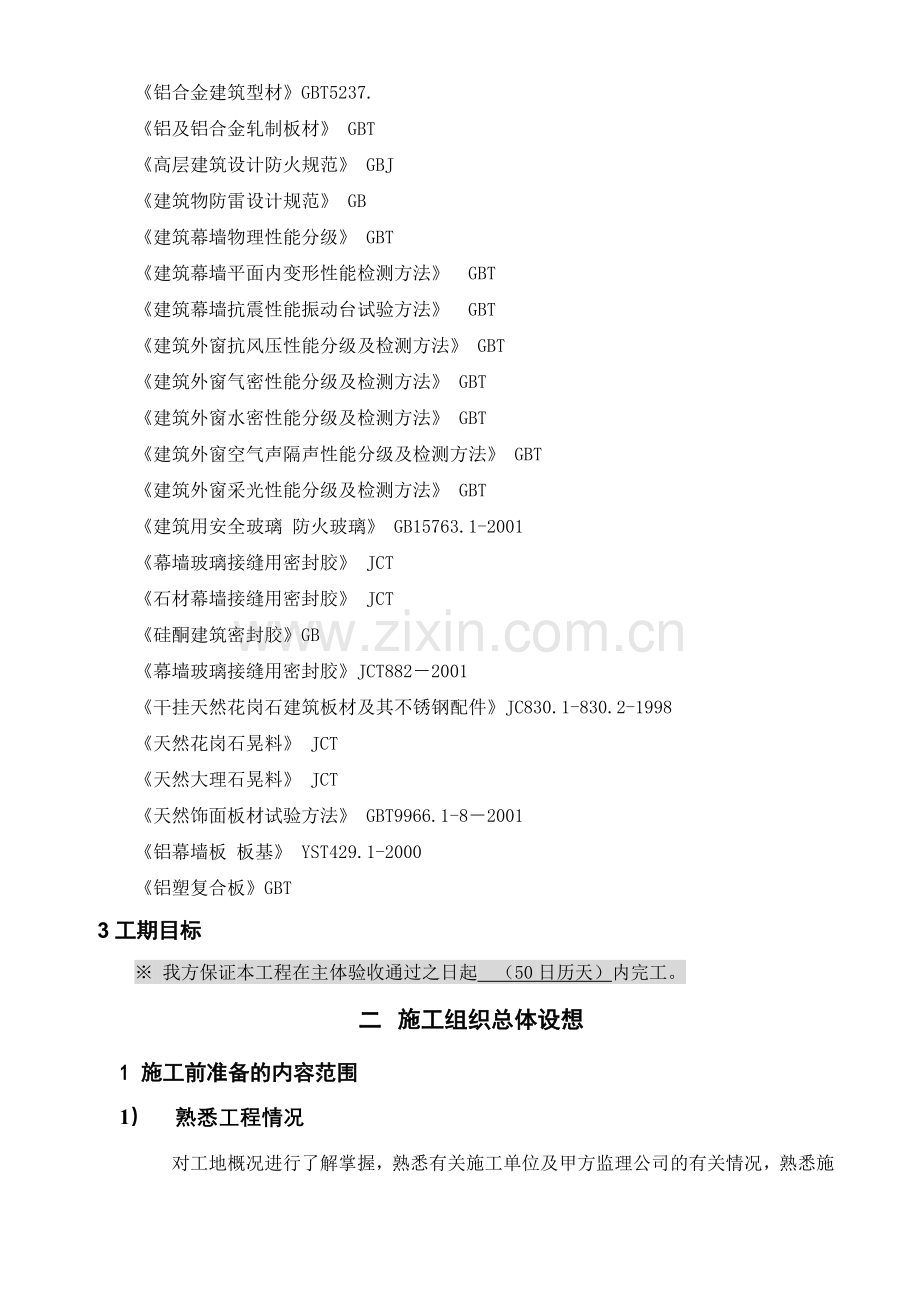 城市管理执法大楼外装饰工程施工组织设计概述.docx_第2页