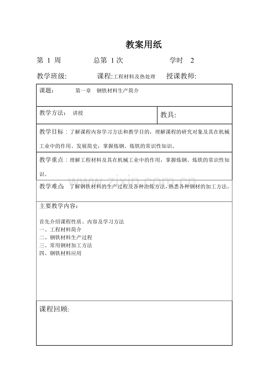 工程材料教案.docx_第1页