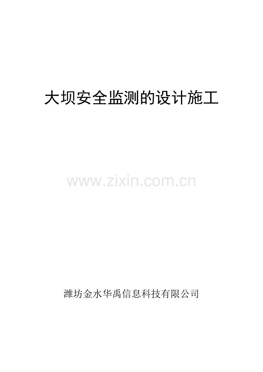 大坝安全监测的设计施工.docx_第1页