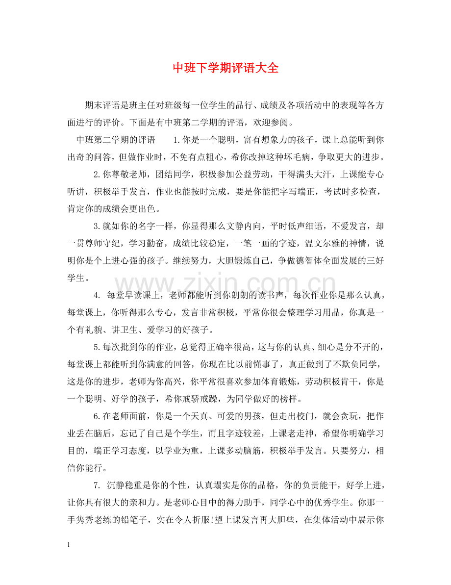 中班下学期评语大全.doc_第1页