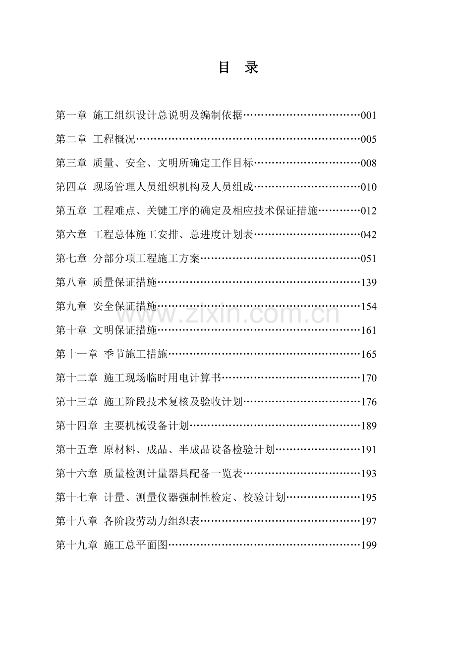 常州某住宅地下车库施工组织设计(191页).doc_第1页