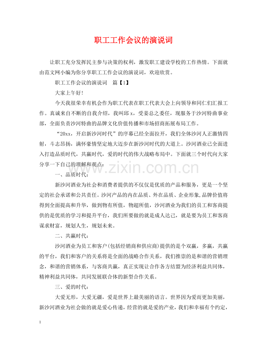 职工工作会议的演说词 .doc_第1页