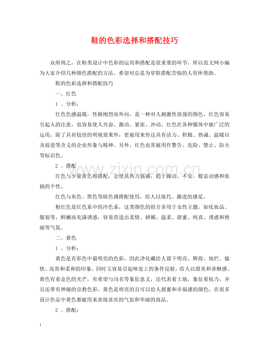 鞋的色彩选择和搭配技巧 .doc_第1页