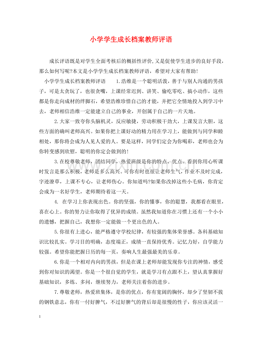 小学学生成长档案教师评语 .doc_第1页