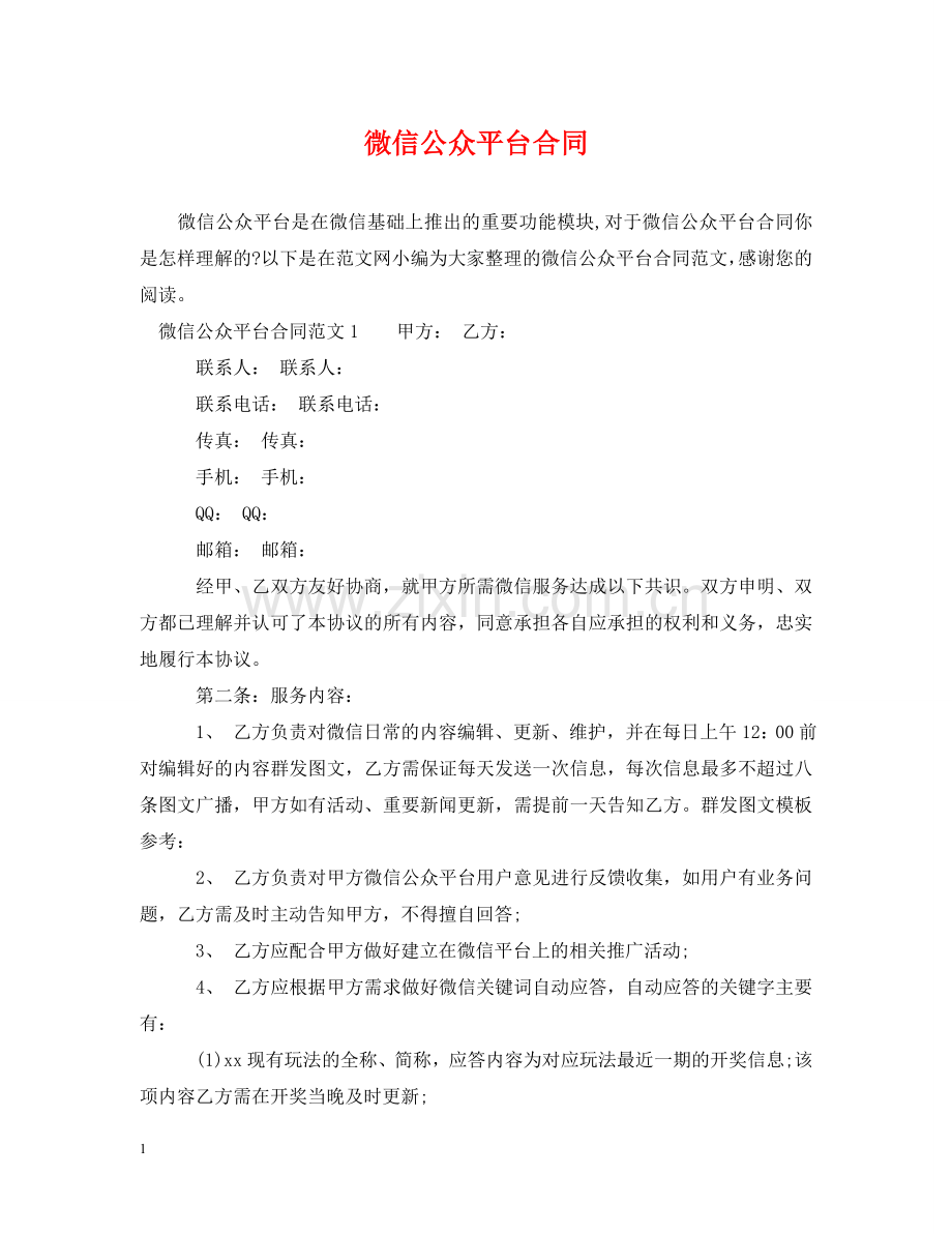 微信公众平台合同 .doc_第1页
