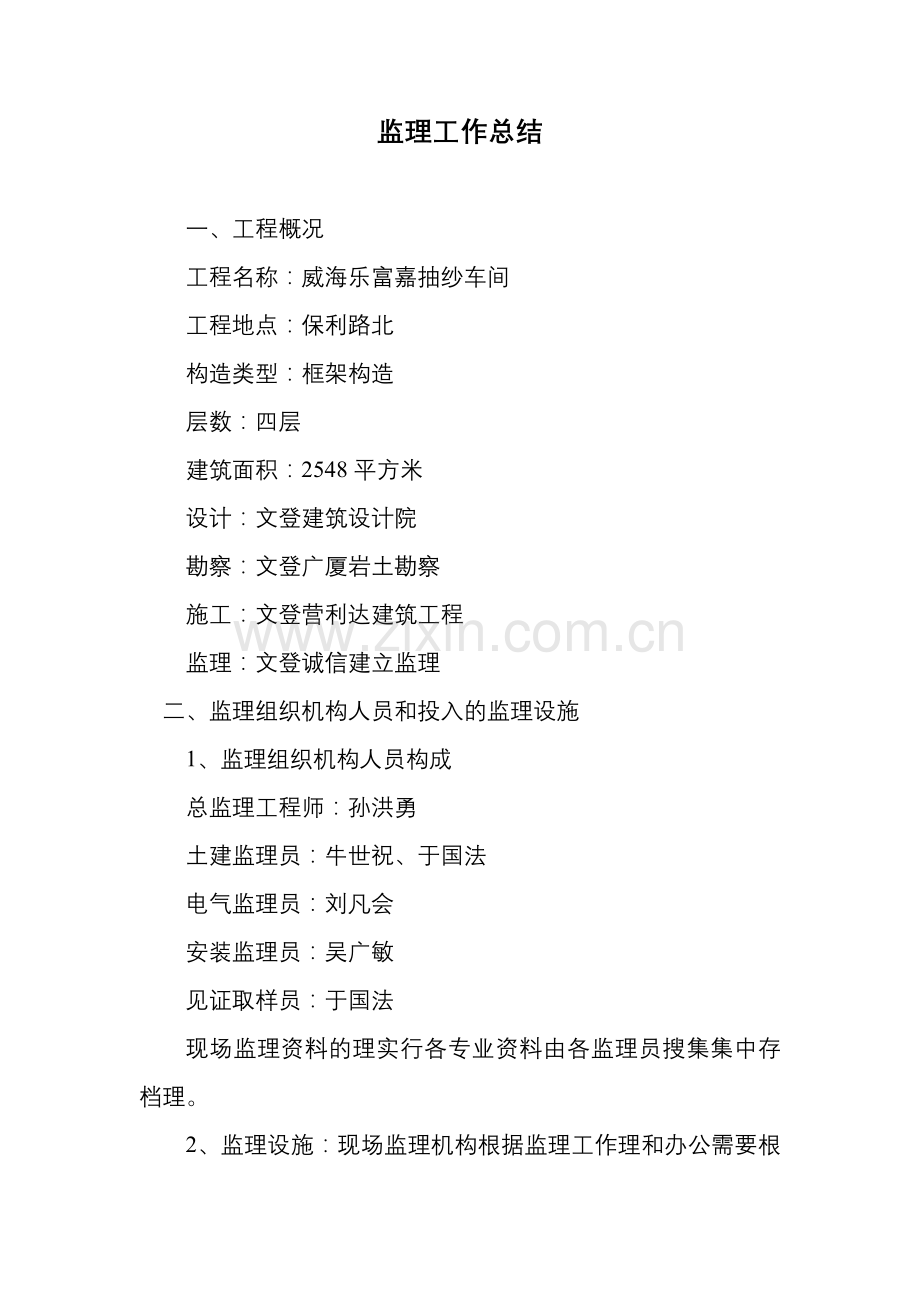 威海乐富嘉抽纱公司车间监理工作总结.doc_第1页