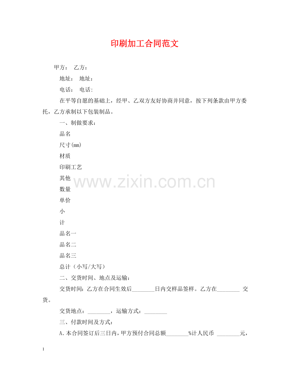 印刷加工合同范文 .doc_第1页