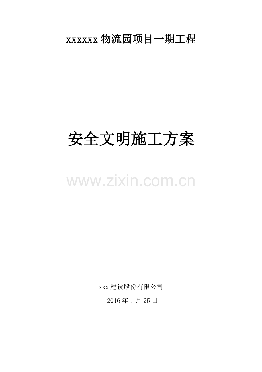 安全文明施工方案(物流园钢结构).docx_第1页