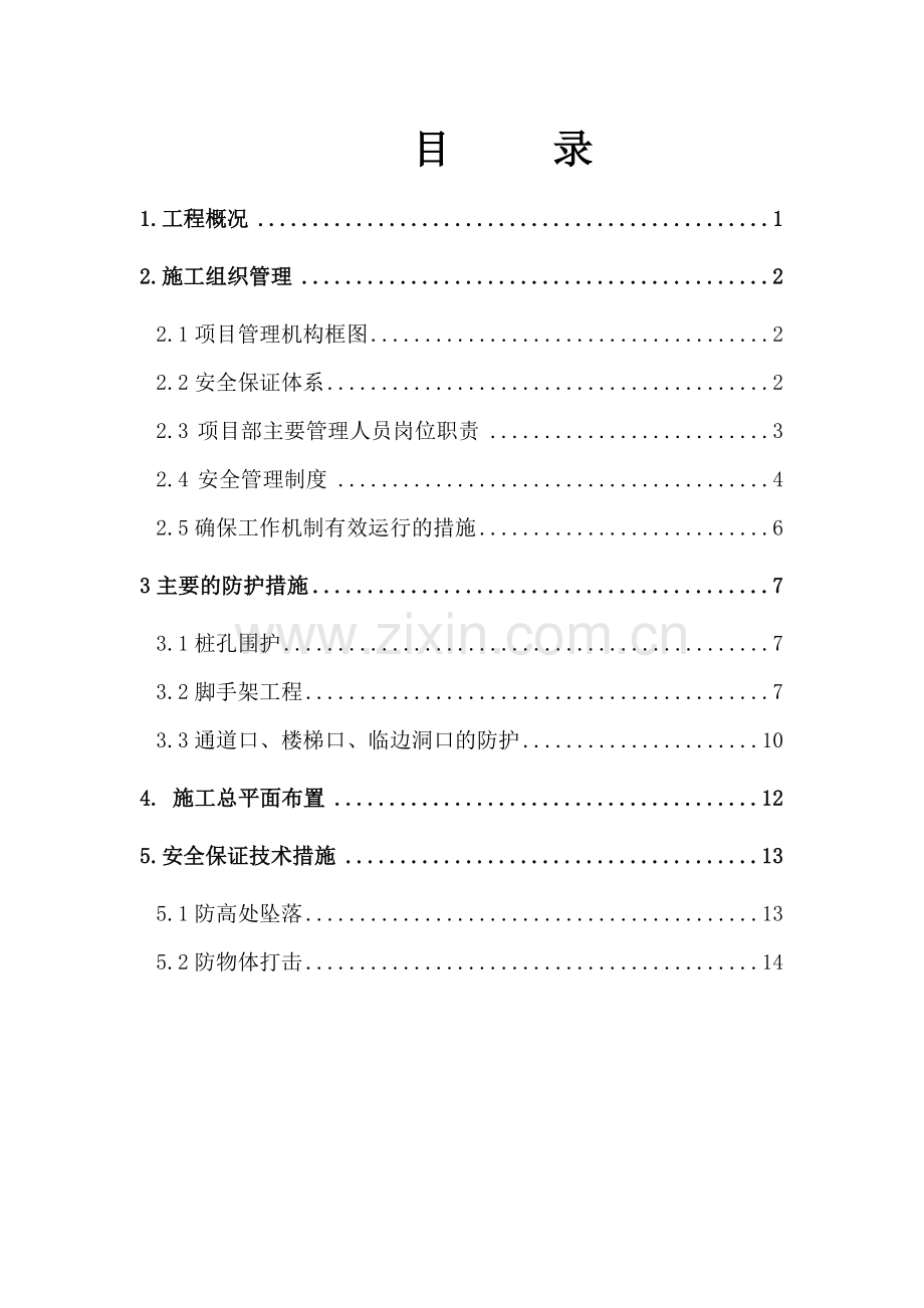 安全文明施工方案(物流园钢结构).docx_第2页
