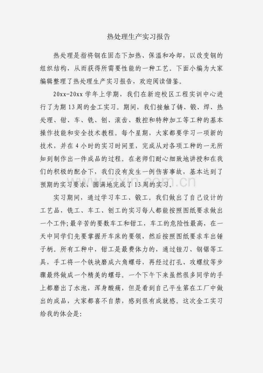 热处理生产实习报告.docx_第1页