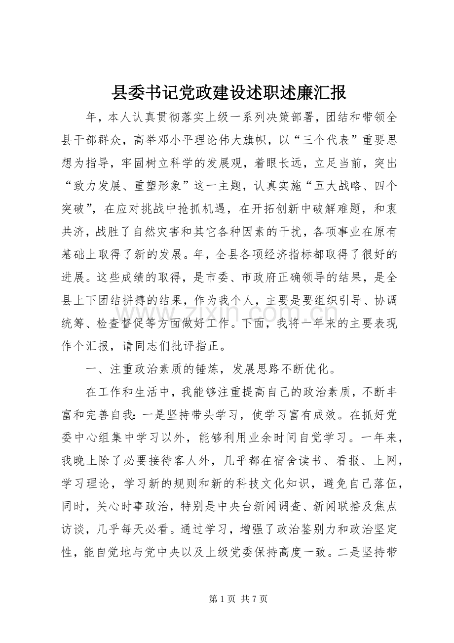 县委书记党政建设述职述廉汇报.docx_第1页
