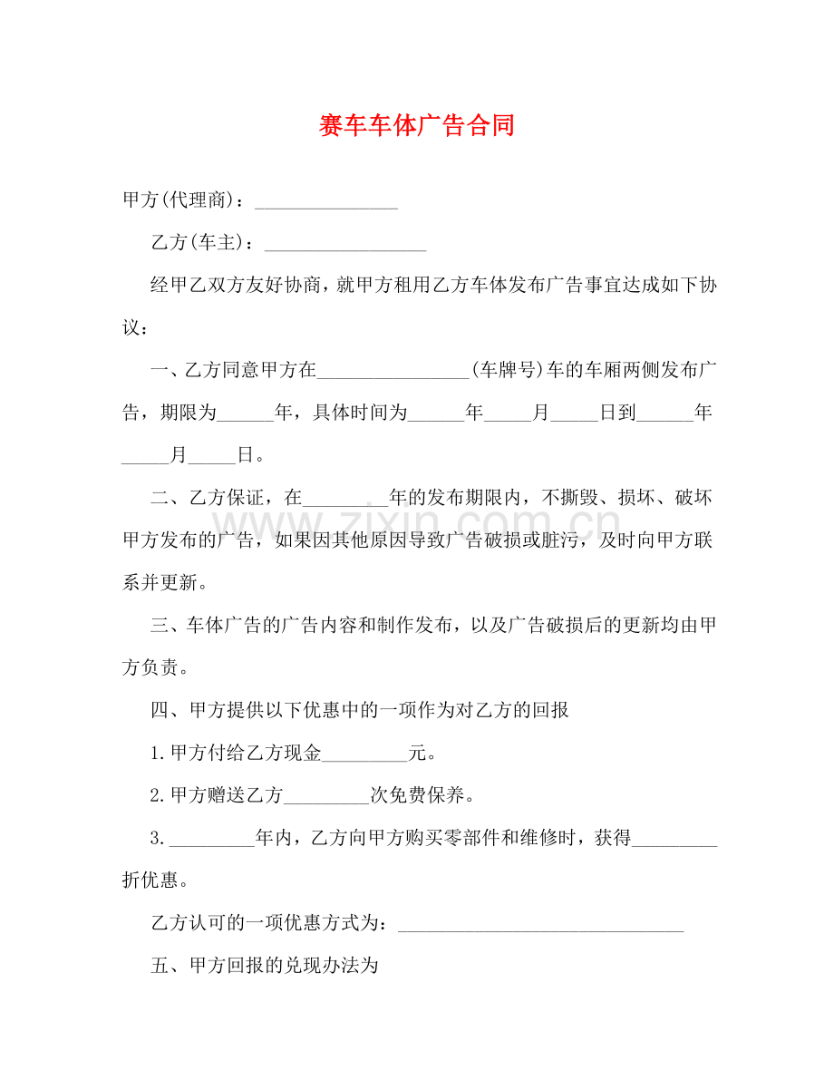 赛车车体广告合同 .doc_第1页