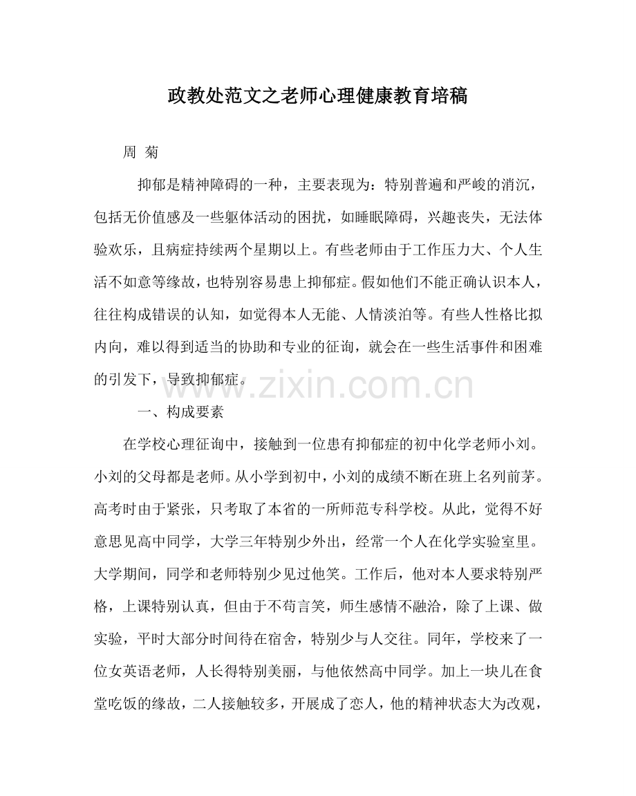 政教处范文教师心理健康教育培稿 .doc_第1页