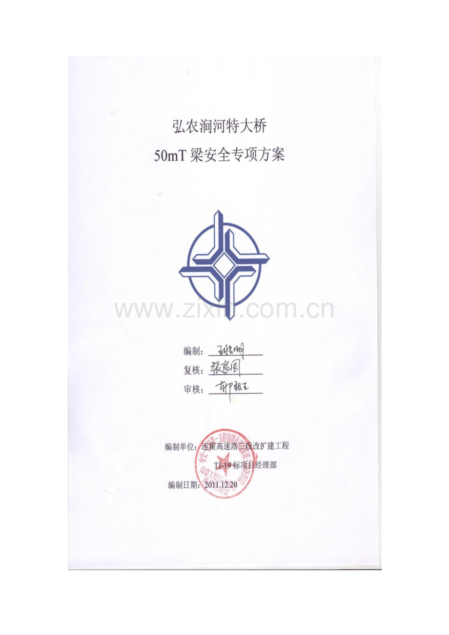 大桥50mT梁专项技术安全施工方案培训资料.docx_第1页