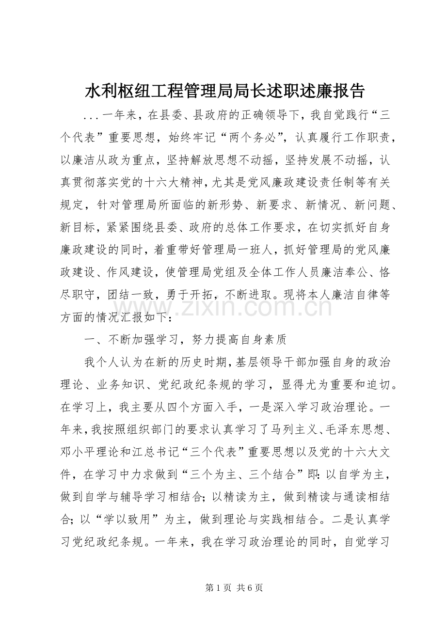 水利枢纽工程管理局局长述职述廉报告.docx_第1页